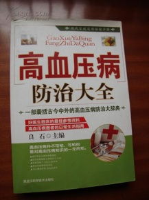 現(xiàn)代家庭實(shí)用保健手冊 高血壓病防治大全與預(yù)防保健服務(wù)